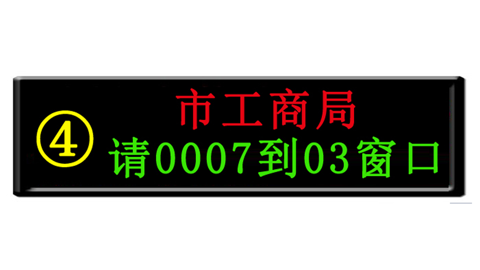 LED窗口条屏