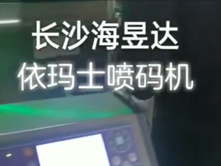依玛士喷码机