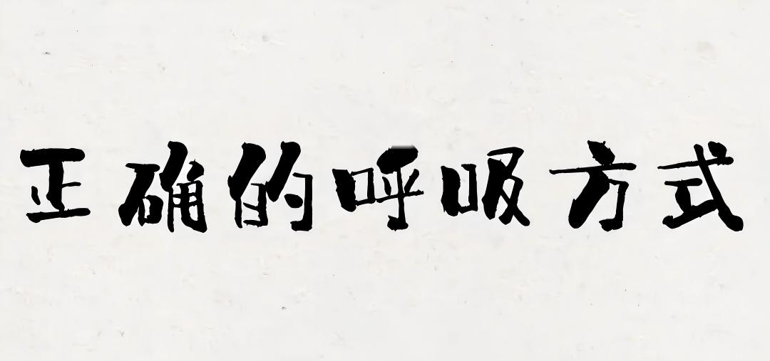 分娩呼吸练习——拉玛泽呼吸法