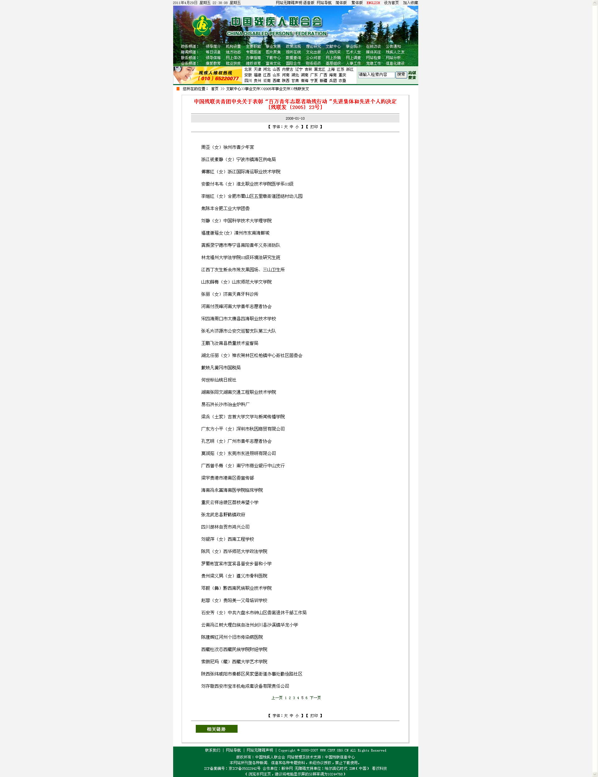 2008年中国残疾人联合会报导：中国残联共青团中央关于表彰&ldquo;百万青年志愿者助残行动&rdquo;先进集体和先进个人的决定
