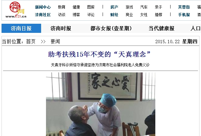 济南日报-天真牙科诊所恪守承诺坚持为济南市社会福利院老人免费义诊