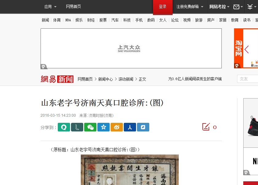 网易新闻-山东老字号济南天真口腔诊所