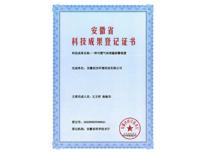 2022N993Y009621-一种可燃气体泄漏报警装置