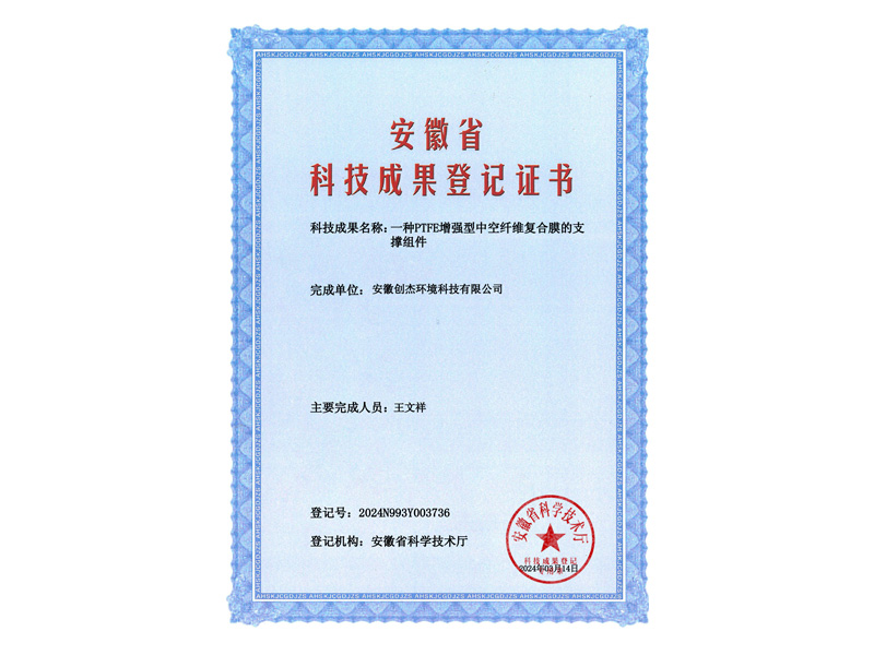 成果登记证书-一种PTFE增强型中空纤维复合膜的支-撑组件