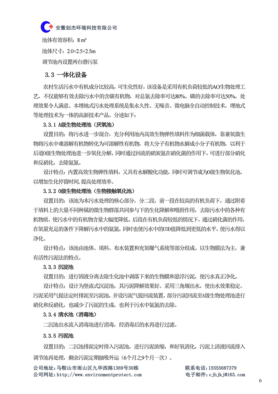 CJ-T型生活污水一体化设备说明书_05