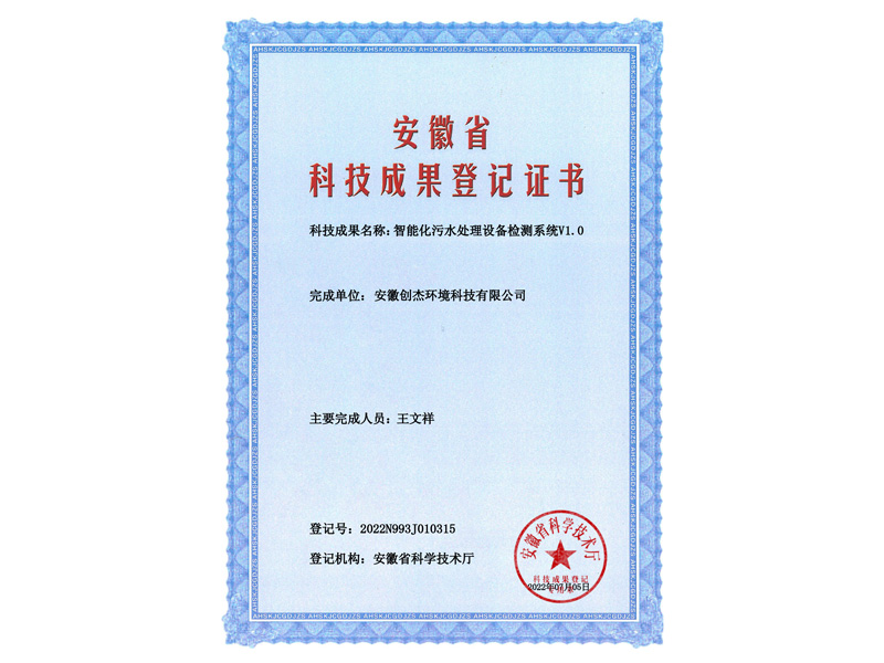 2022N993J010315-智能化污水处理设备检测系统V1