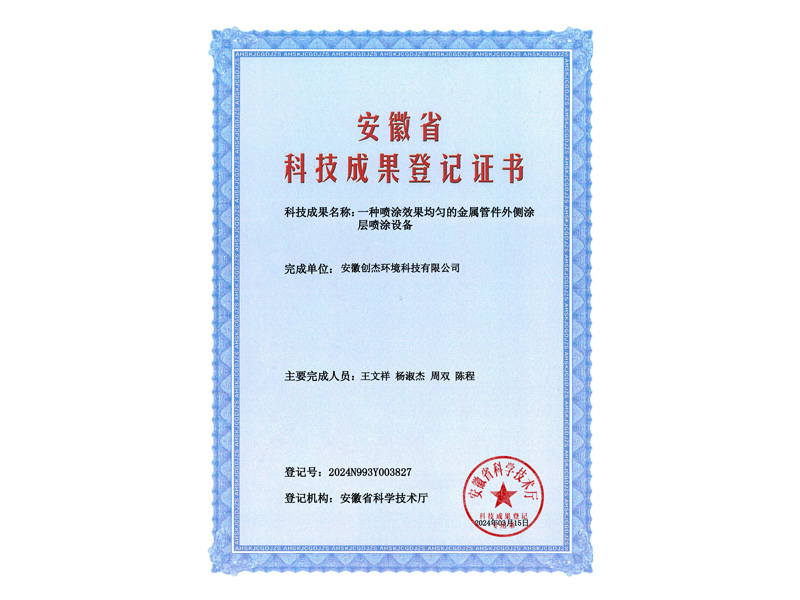 成果登记证书-一种喷涂效果均匀的金属管件外侧涂-层喷涂设备
