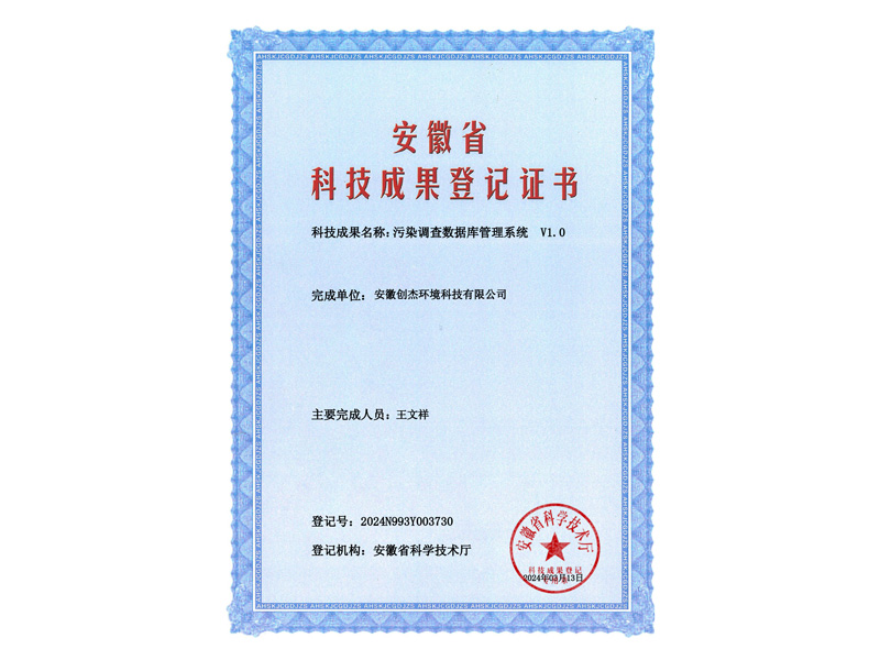 成果登记证书-污染调查数据库管理系统-V1