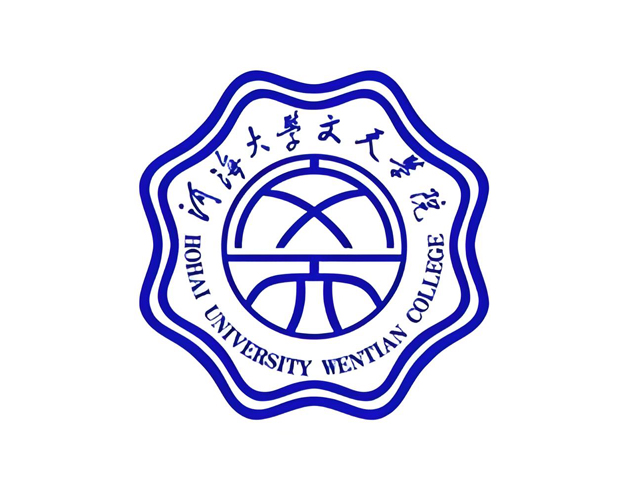 河海大学文天学院