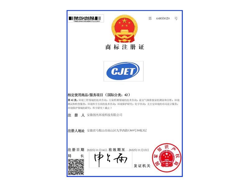 第42类-CJET-商标注册证-64855020