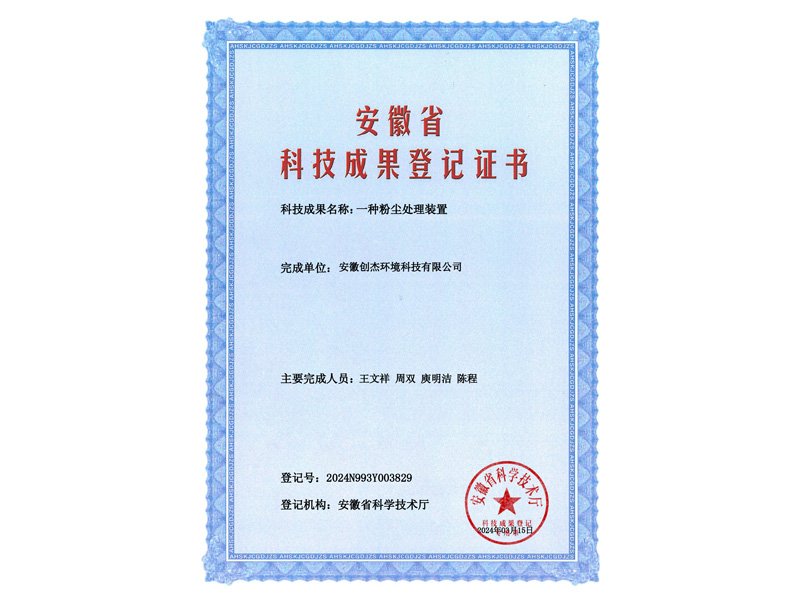 成果登记证书-一种粉尘处理装置