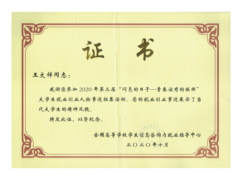 教育部2020年大学生创业人物