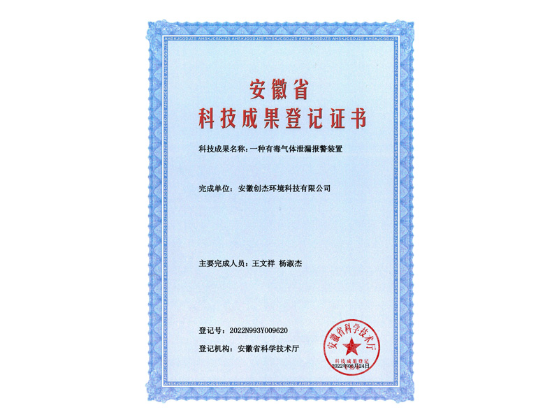2022N993Y009620-一种有毒气体泄漏报警装置