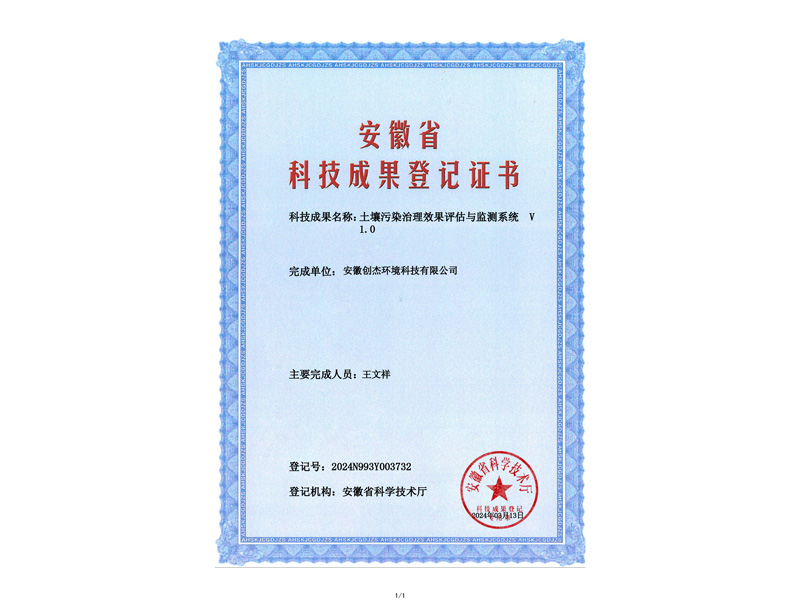 成果登记证书-土壤污染治理效果评估与监测系统-V-1