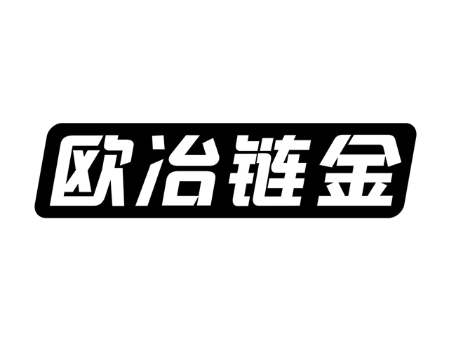 欧冶链金