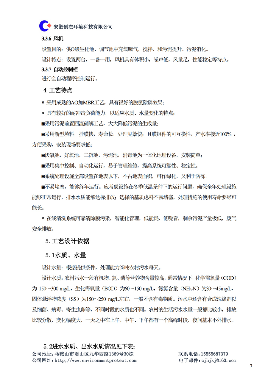 CJ-T型生活污水一体化设备说明书_06