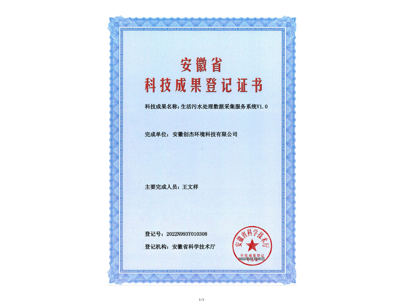 2022N993Y010308-生活污水处理数据采集服务系统V1