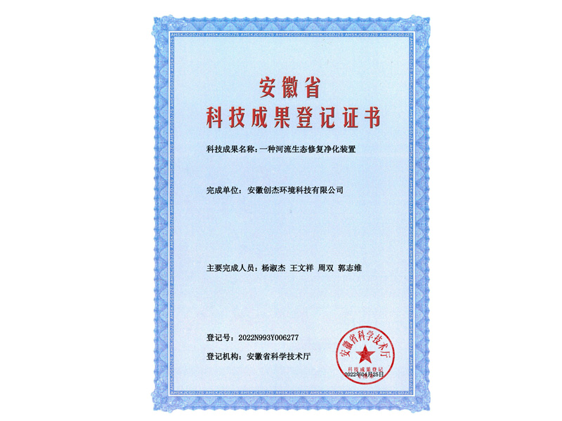 2022N993Y006277-一种河流生态修复净化装置