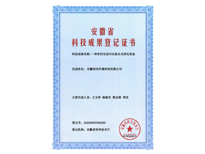 2022N993Y006280-一种农村污水组合净化设备