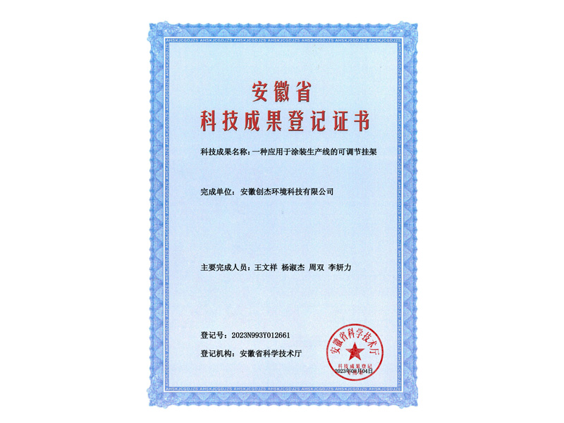 2023N993Y012661-一种应用于涂装生产线的可调节挂架