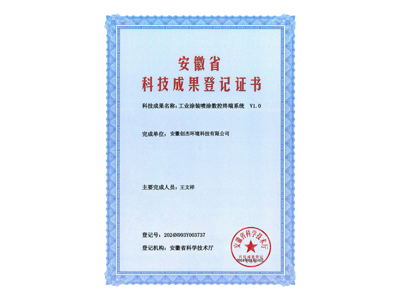 成果登记证书-工业涂装喷涂数控终端系统-V1