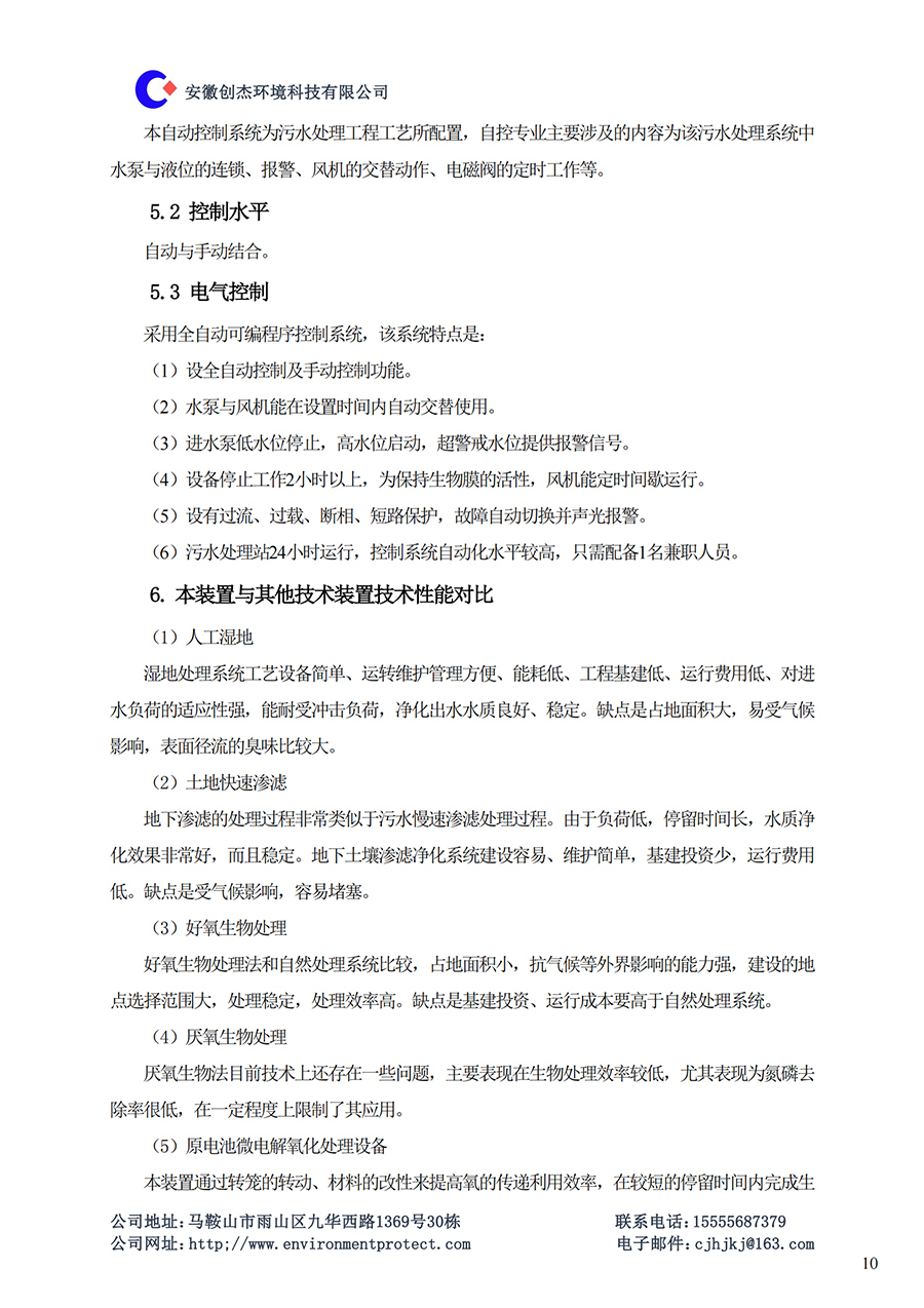 CJ-T型生活污水一体化设备说明书_09