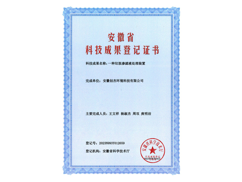 2023N993Y012659-一种垃圾渗滤液处理装置