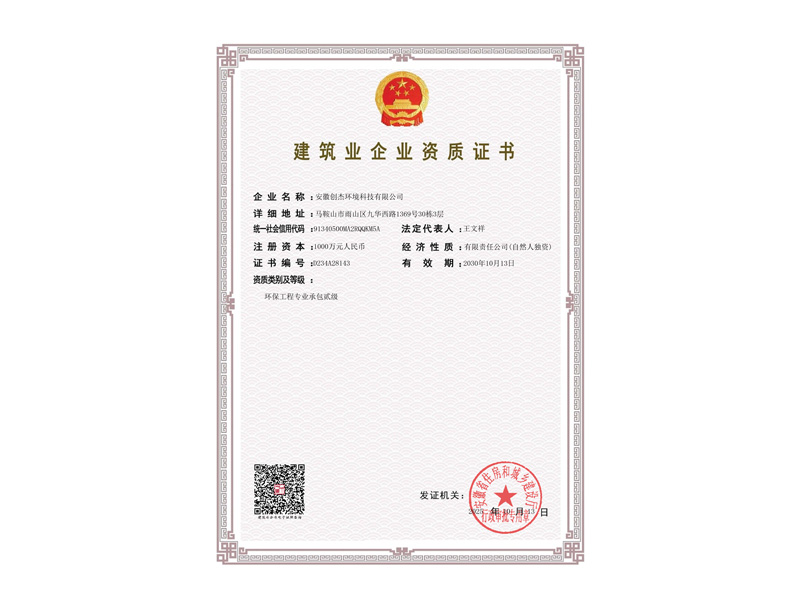 创杰环保二级施工资质