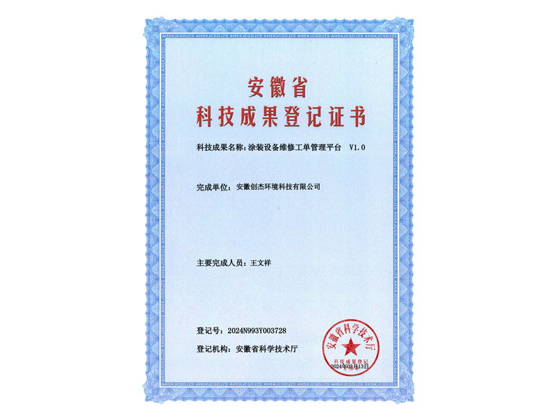 成果登记证书-涂装设备维修工单管理平台-V1