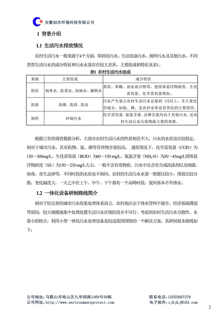 CJ-T型生活污水一体化设备说明书_01