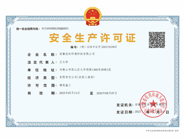 安全生产许可证（皖）JZ安许证字[2022]0439371