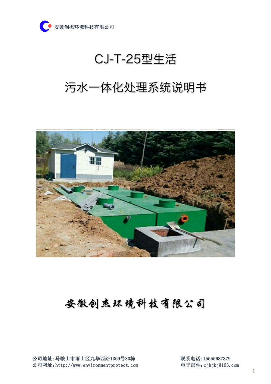 CJ-T型生活污水一体化设备说明书_00