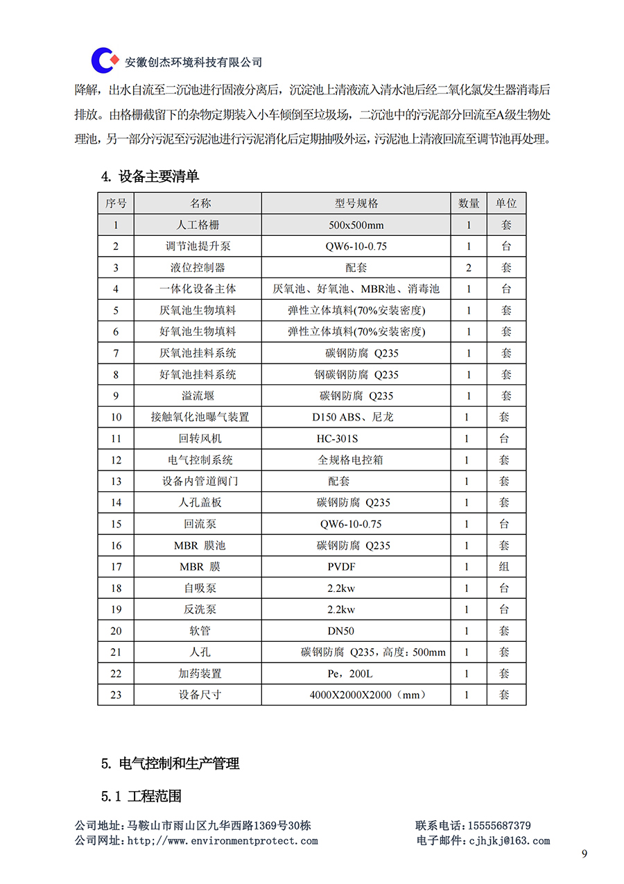 CJ-T型生活污水一体化设备说明书_08