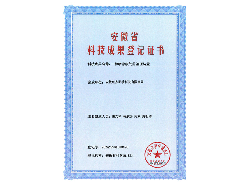 成果登记证书-一种喷涂废气的治理装置-