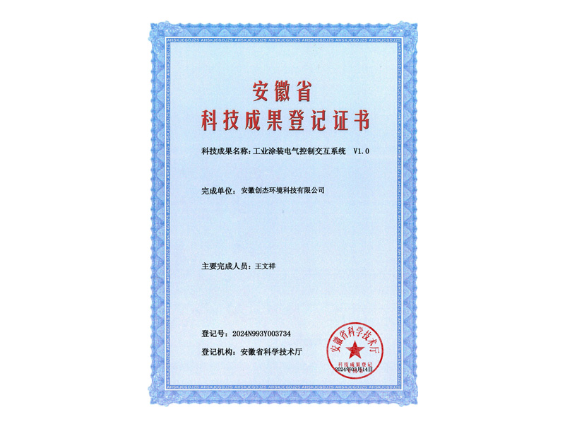 成果登记证书-工业涂装电气控制交互系统-V1