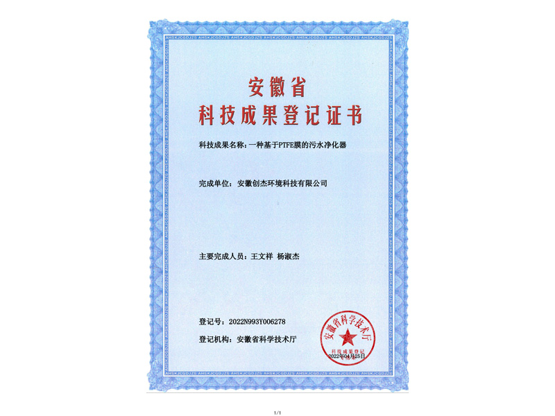 2022N993Y006278-一种基于PTFE膜的污水净化器