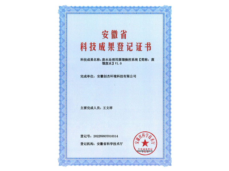 2022N993Y010314-废水处理用蒸馏操控系统【简称_蒸馏废水】V1