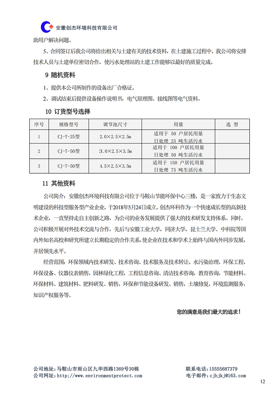 CJ-T型生活污水一体化设备说明书_11