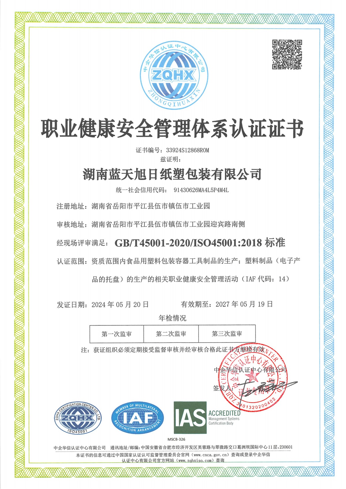 湖南蓝天旭日纸塑包装有限公司QES(1)_05