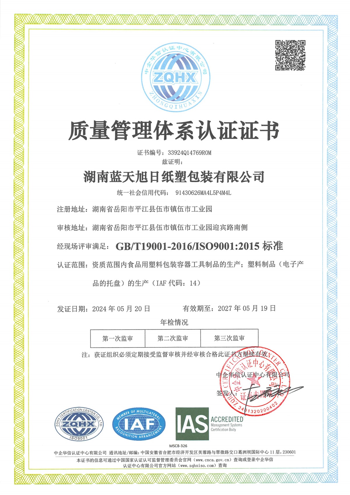 湖南蓝天旭日纸塑包装有限公司QES(1)_01