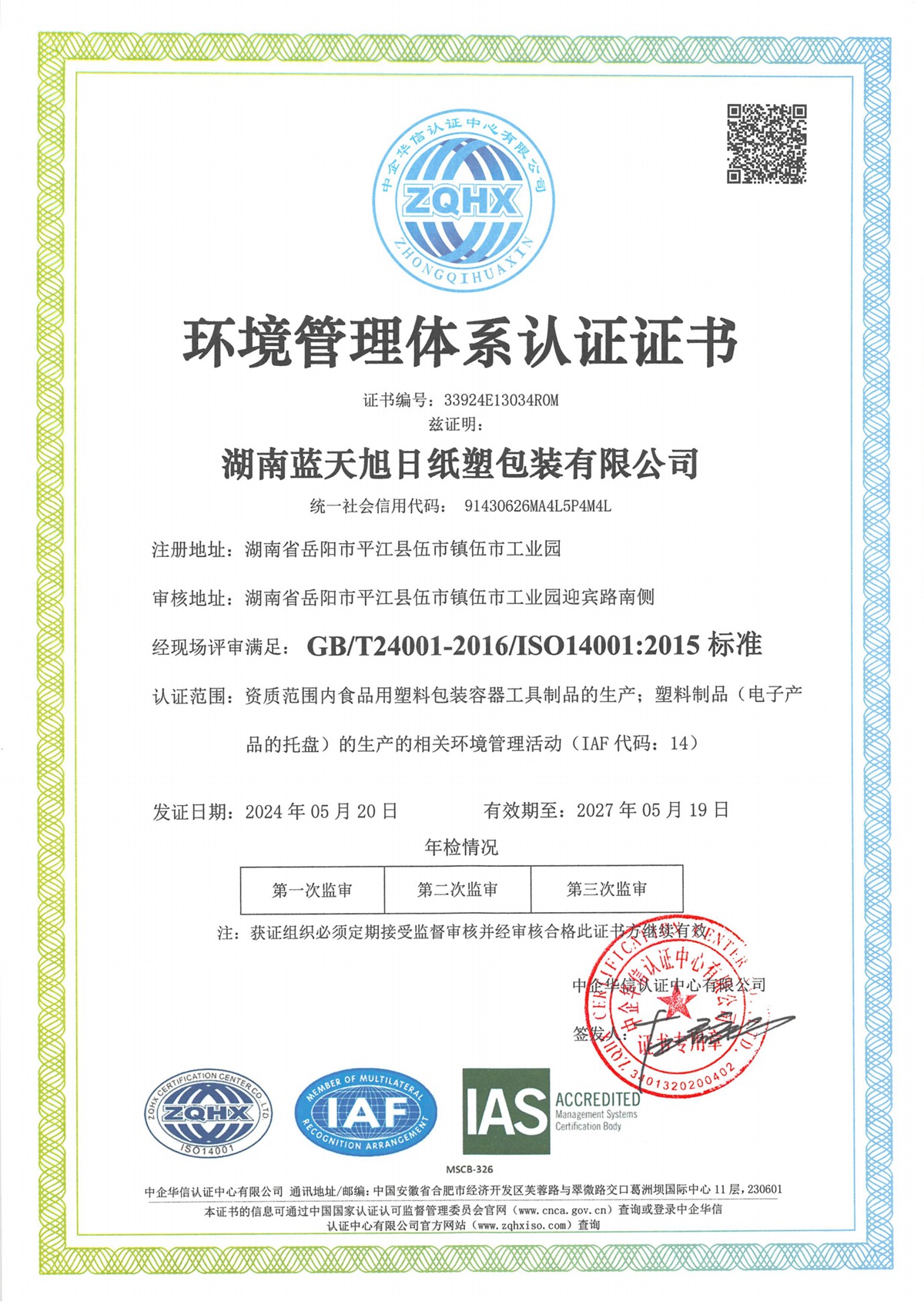 湖南蓝天旭日纸塑包装有限公司QES(1)_03