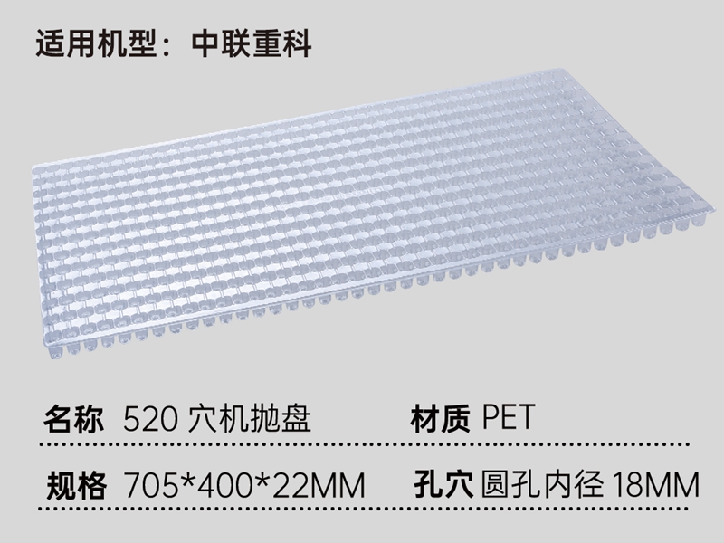 中联重科农机用机抛育秧盘