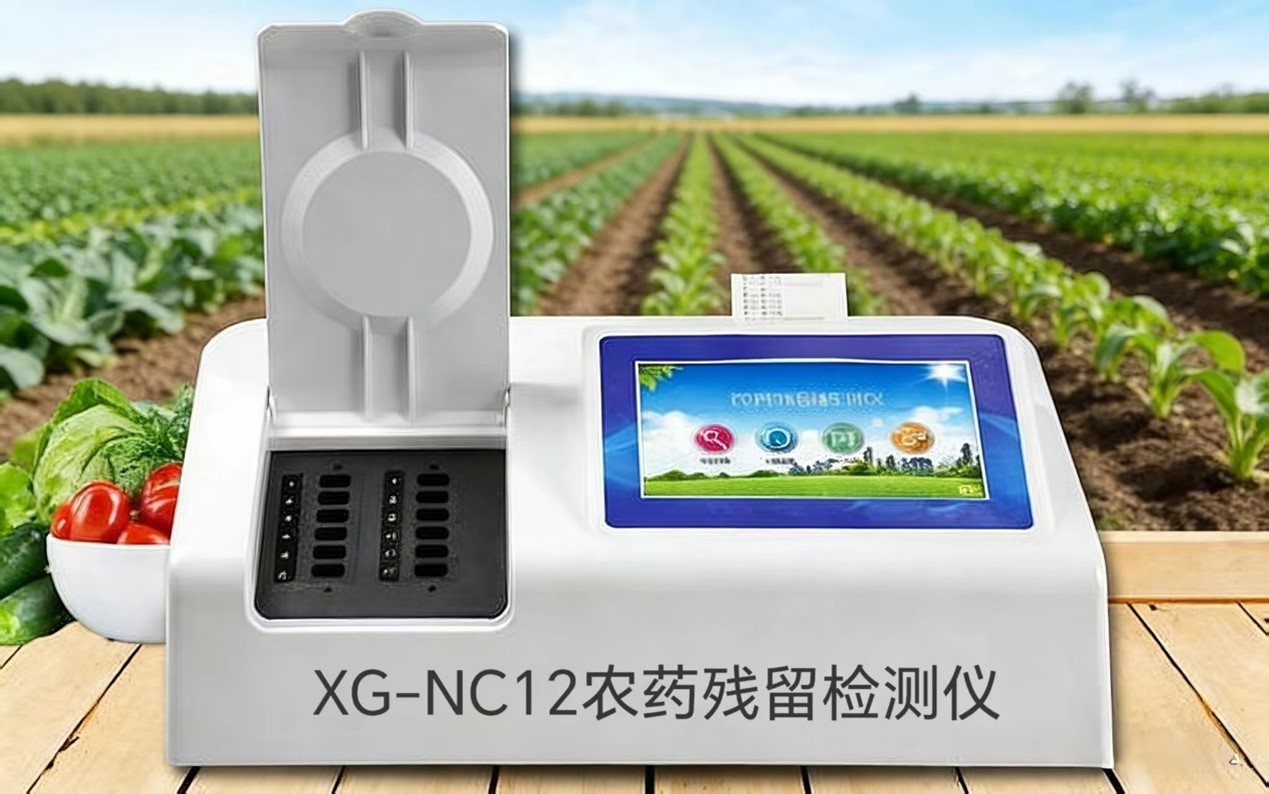 XG-NC12农药残留速测仪