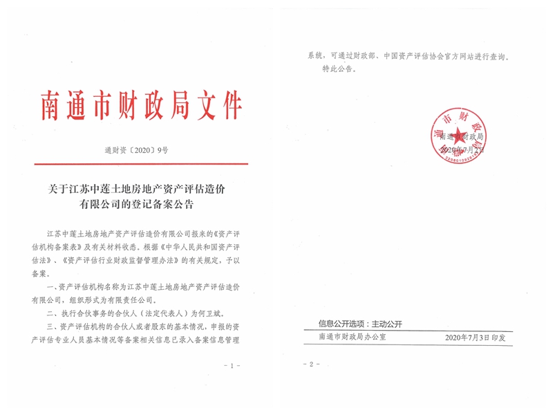 南通市财政局登记备案公告