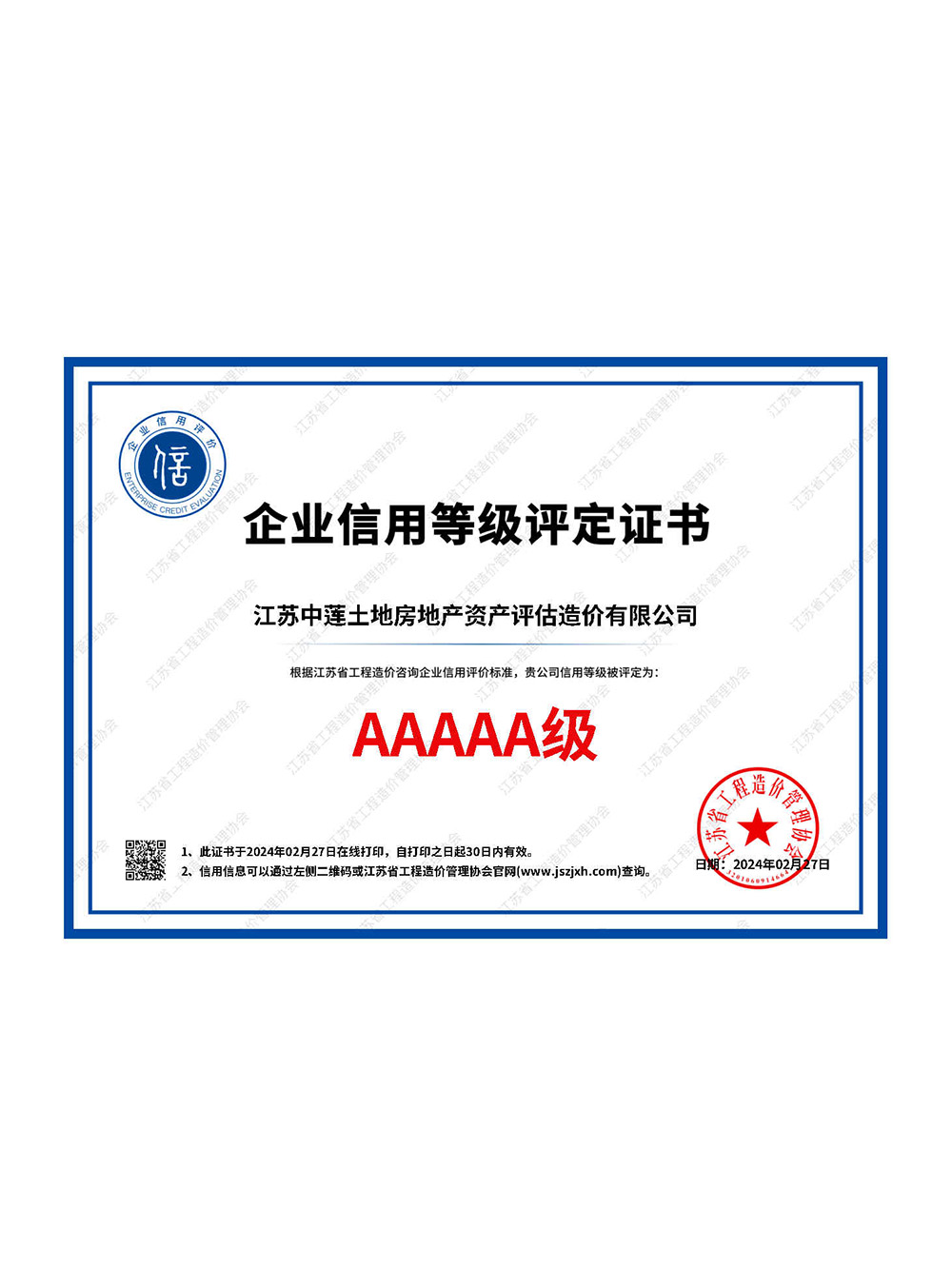 企业信用等级评定证书