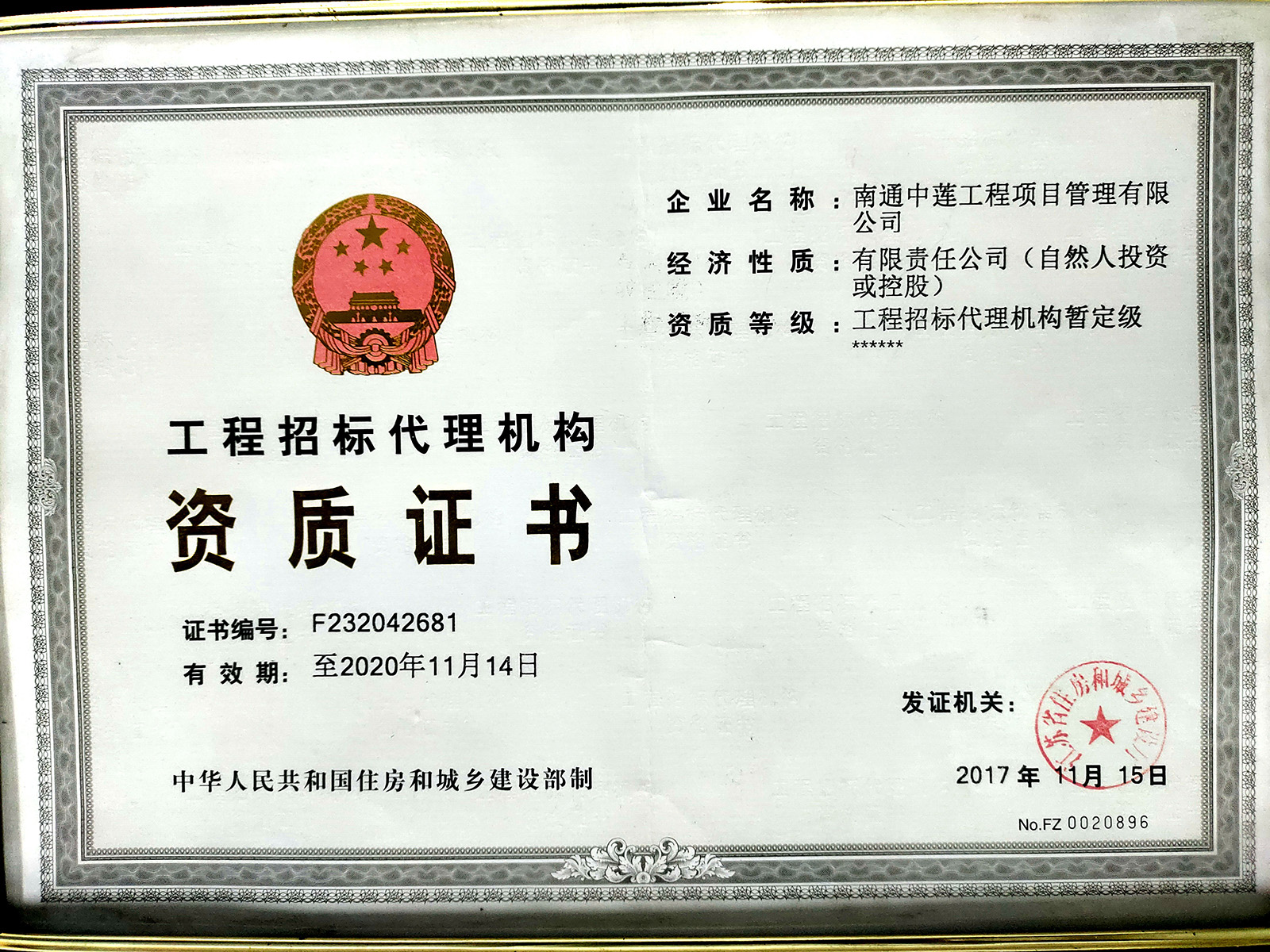 工程招标代理资质证书