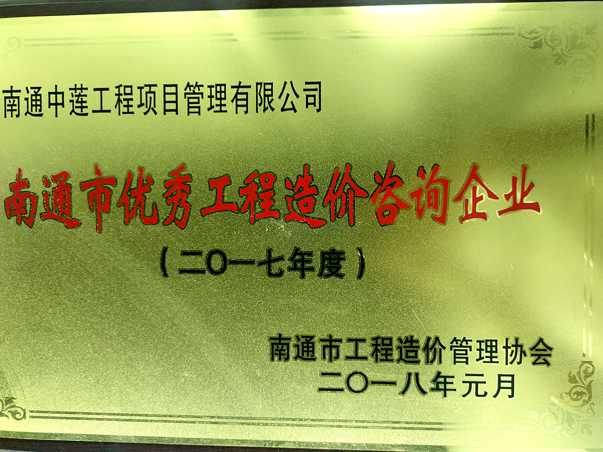 2017年度优秀工程造价咨询企业