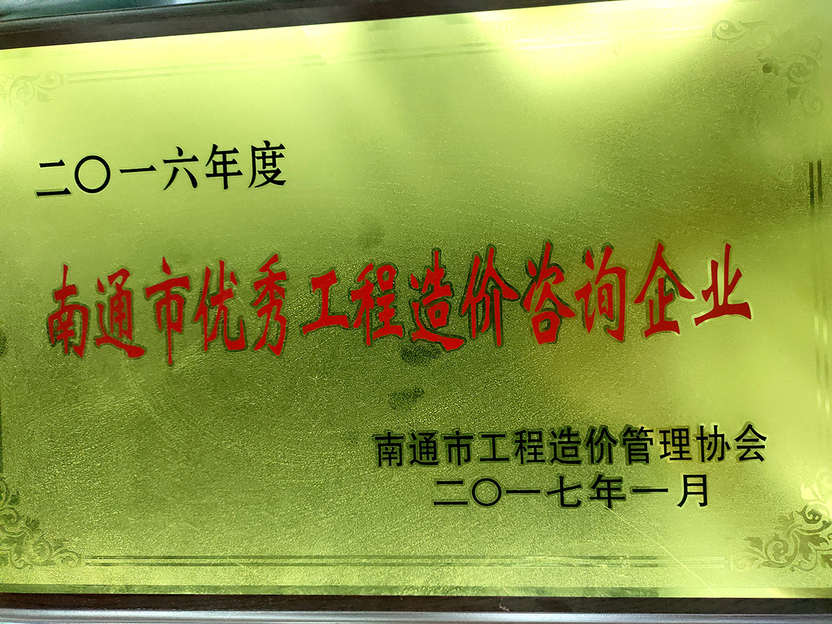 2016年度优秀工程造价咨询企业