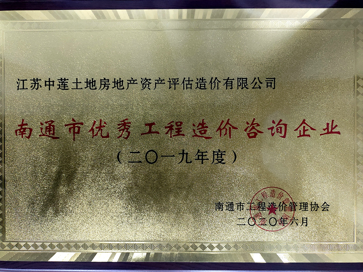 2019年度优秀工程造价咨询企业