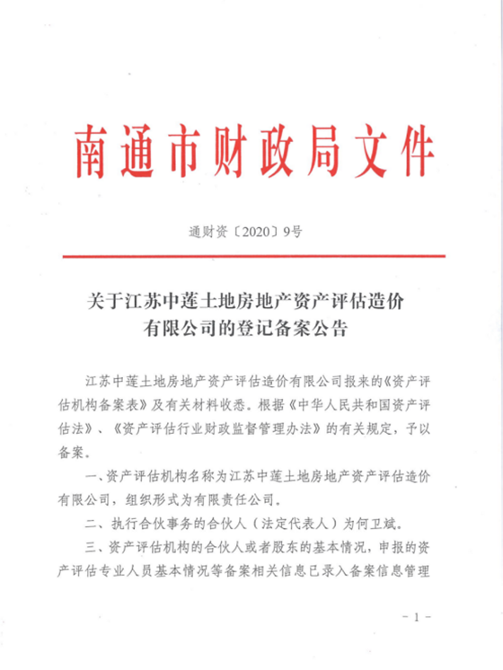 资产评估备案公告